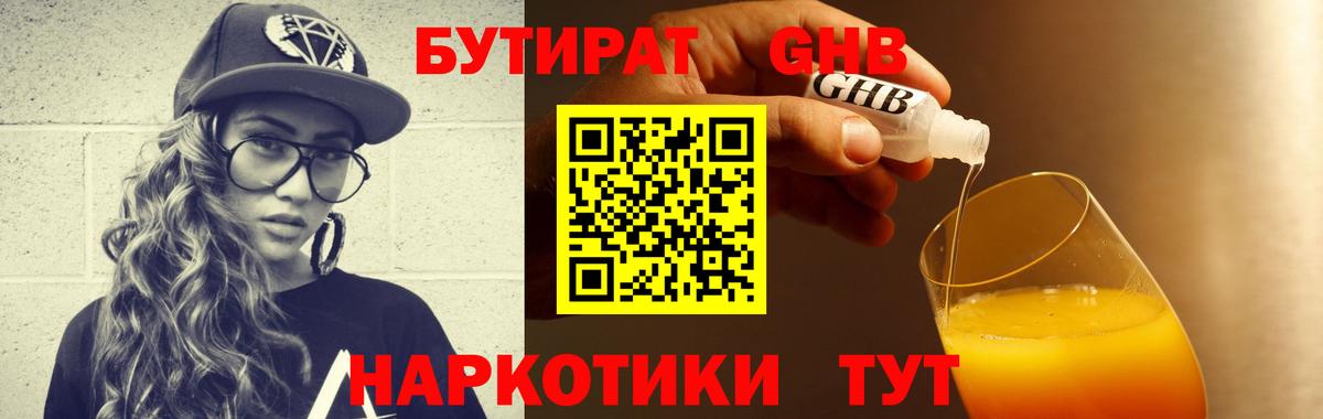 БУТИРАТ 1.4BDO Магадан